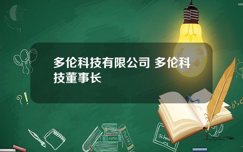 多伦科技有限公司 多伦科技董事长